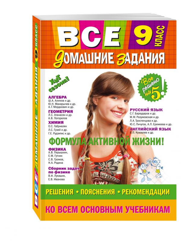 Все домашние задания: 9 класс: решения, пояснения, рекомендации Все домашние задания: 9 класс: решения, пояснения, рекомендации Павлова И.В., Пасько Н.А., Каневский Е.С.
