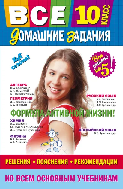 Обложка Все домашние задания: 10 класс: решения, пояснения, рекомендации 