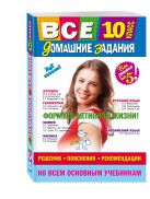Все домашние задания: 10 класс: решения, пояснения, рекомендации Все домашние задания: 10 класс: решения, пояснения, рекомендации