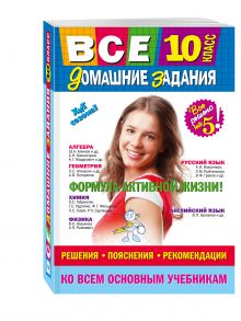 Мищенко Л.А., Гырдымова Н.А., Рожкова Н.В. - Все домашние задания: 10 класс: решения, пояснения, рекомендации обложка книги Мищенко Л.А., Гырдымова Н.А., Рожкова Н.В. - Все домашние задания: 10 класс: решения, пояснения, рекомендации обложка книги