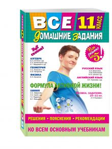 Мищенко Л.А., Гырдымова Н.А., Мельников С.В. - Все домашние задания: 11 класс: решения, пояснения, рекомендации обложка книги Мищенко Л.А., Гырдымова Н.А., Мельников С.В. - Все домашние задания: 11 класс: решения, пояснения, рекомендации обложка книги