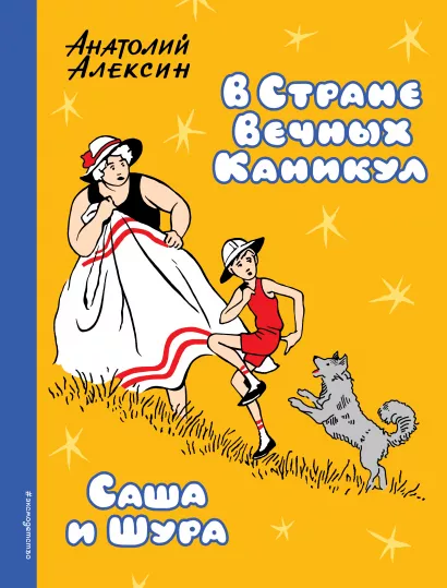 Обложка В Стране Вечных Каникул. Саша и Шура Анатолий Алексин