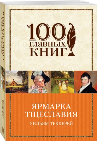 Ярмарка тщеславия Ярмарка тщеславия Теккерей У.