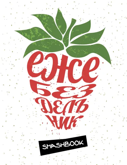 Обложка Ежебездельник (с конвертами)