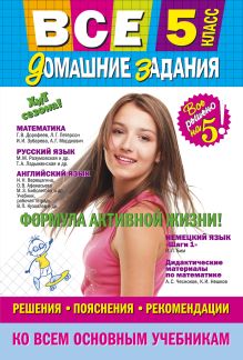 Все домашние задания: 5 класс: решения, пояснения, рекомендации (Покет)