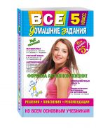 Все домашние задания: 5 класс: решения, пояснения, рекомендации (Покет) Все домашние задания: 5 класс: решения, пояснения, рекомендации (Покет)
