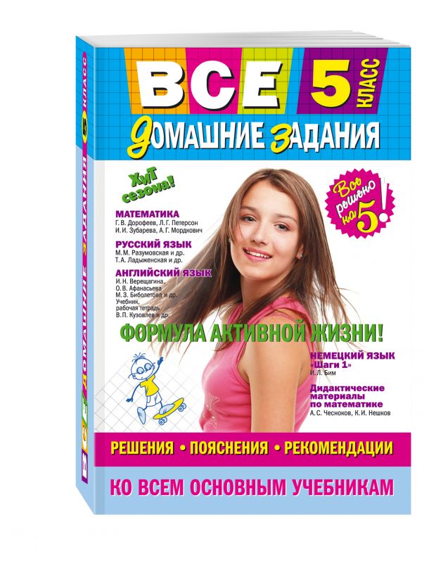 Все домашние задания: 5 класс: решения, пояснения, рекомендации (Покет) Все домашние задания: 5 класс: решения, пояснения, рекомендации (Покет)