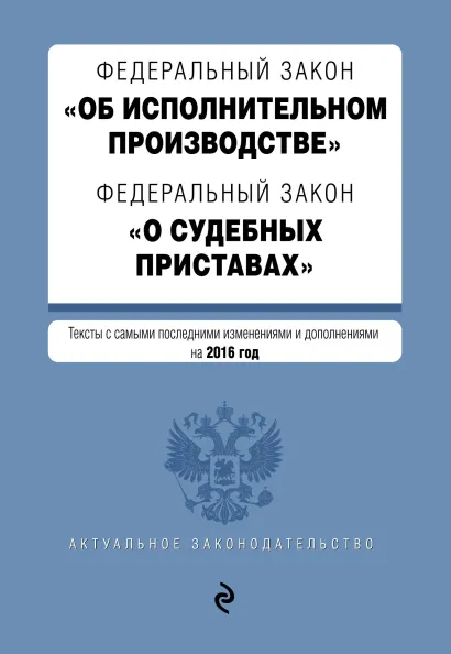Обложка Федеральный закон "Об исполнительном производстве". Федеральный закон "О судебных приставах". Тексты с самыми посл. изм. и доп. на 2016 год