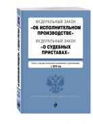 Федеральный закон "Об исполнительном производстве". Федеральный закон "О судебных приставах". Тексты с самыми посл. изм. и доп. на 2016 год Федеральный закон "Об исполнительном производстве". Федеральный закон "О судебных приставах". Тексты с самыми посл. изм. и доп. на 2016 год