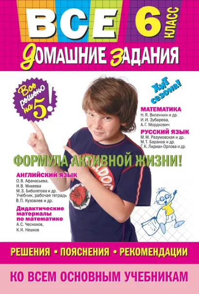 Обложка Все домашние задания: 6 класс: решения, пояснения, рекомендации (Покет)