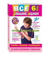 Все домашние задания: 6 класс: решения, пояснения, рекомендации (Покет) Все домашние задания: 6 класс: решения, пояснения, рекомендации (Покет)