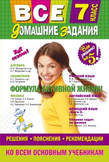 Все домашние задания: 7 класс: решения, пояснения, рекомендации (Покет)