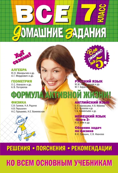 Обложка Все домашние задания: 7 класс: решения, пояснения, рекомендации (Покет)