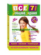 Все домашние задания: 7 класс: решения, пояснения, рекомендации (Покет) Все домашние задания: 7 класс: решения, пояснения, рекомендации (Покет)
