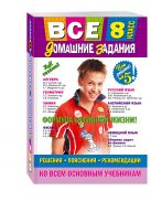 Все домашние задания: 8 класс: решения, пояснения, рекомендации (Покет) Все домашние задания: 8 класс: решения, пояснения, рекомендации (Покет)