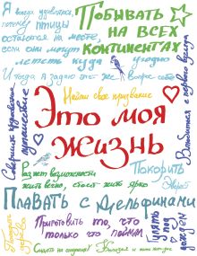 Это моя жизнь (с конвертами)
