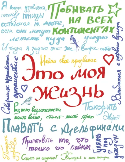 Обложка Это моя жизнь (с конвертами)