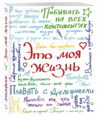 Это моя жизнь (с конвертами) Это моя жизнь (с конвертами)