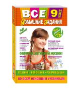 Все домашние задания: 9 класс: решения, пояснения, рекомендации (Покет) Все домашние задания: 9 класс: решения, пояснения, рекомендации (Покет)