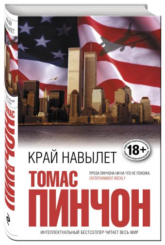 Край навылет Край навылет Пинчон Т.