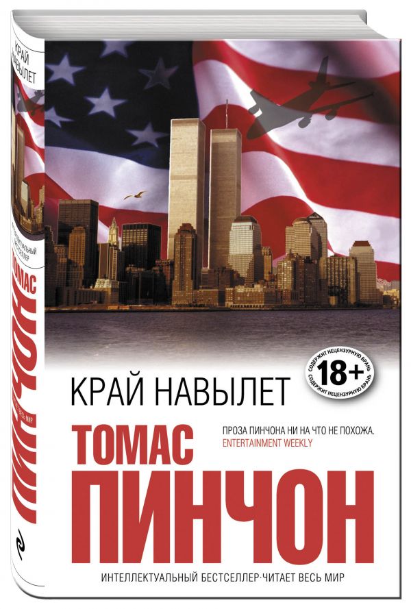 Край навылет Край навылет Пинчон Т.
