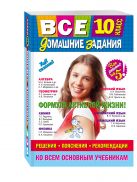 Все домашние задания: 10 класс: решения, пояснения, рекомендации (Покет) Все домашние задания: 10 класс: решения, пояснения, рекомендации (Покет)