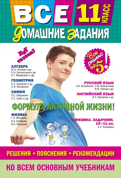 Обложка Все домашние задания: 11 класс: решения, пояснения, рекомендации (Покет) 