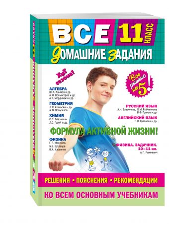 Все домашние задания: 11 класс: решения, пояснения, рекомендации (Покет) Все домашние задания: 11 класс: решения, пояснения, рекомендации (Покет) Мищенко Л.А., Гырдымова Н.А., Мельников С.В.