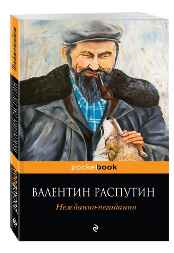 Нежданно-негаданно Нежданно-негаданно Распутин В.Г.