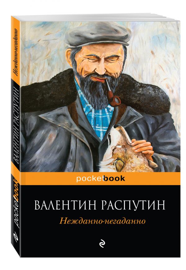 Нежданно-негаданно Нежданно-негаданно Распутин В.Г.