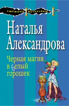 Обложка Черная магия в белый горошек Наталья Александрова