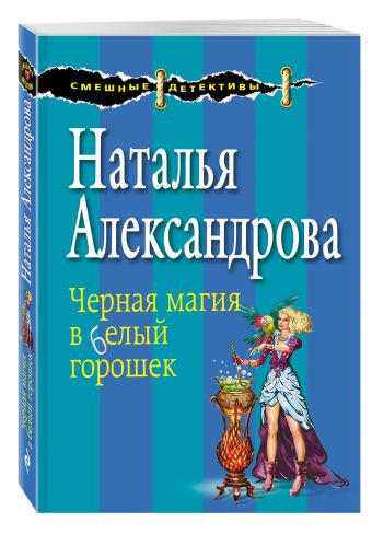 Черная магия в белый горошек Черная магия в белый горошек Александрова Н.Н.