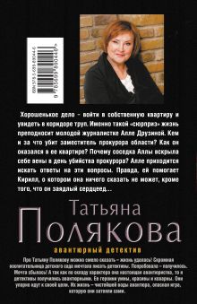 Обложка сзади У прокурора век недолог Татьяна Полякова