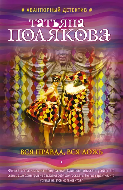 Обложка Вся правда, вся ложь Татьяна Полякова