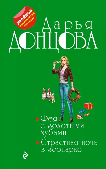 Обложка Фея с золотыми зубами. Страстная ночь в зоопарке Дарья Донцова