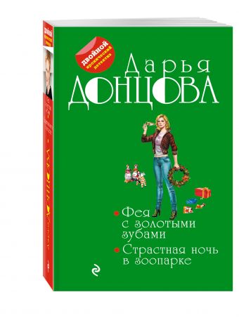 Фея с золотыми зубами. Страстная ночь в зоопарке Фея с золотыми зубами. Страстная ночь в зоопарке Донцова Д.А.