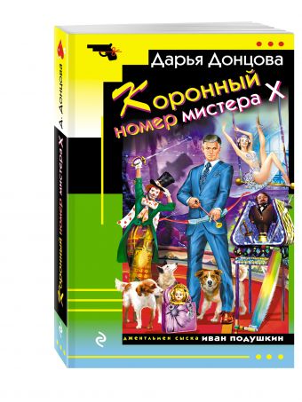 Коронный номер мистера Х Коронный номер мистера Х Донцова Д.А.