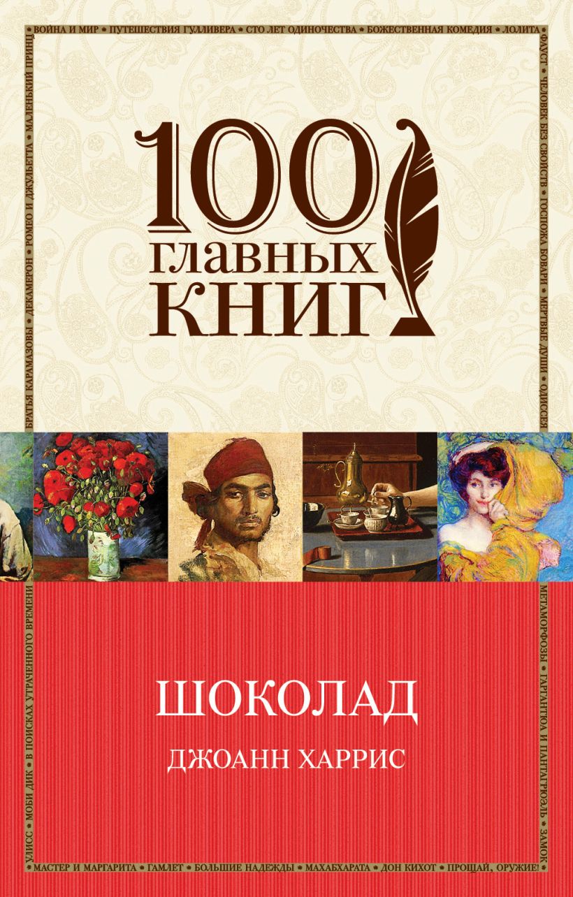 Джоанн харрис шоколад. Роман шоколад Джоанн Харрис. Обложка книги шоколад Джоанн Харрис. Шоколад книга Джоанн Харрис. Харрис шоколад книга.