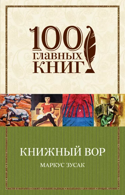 Обложка Книжный вор Маркус Зусак