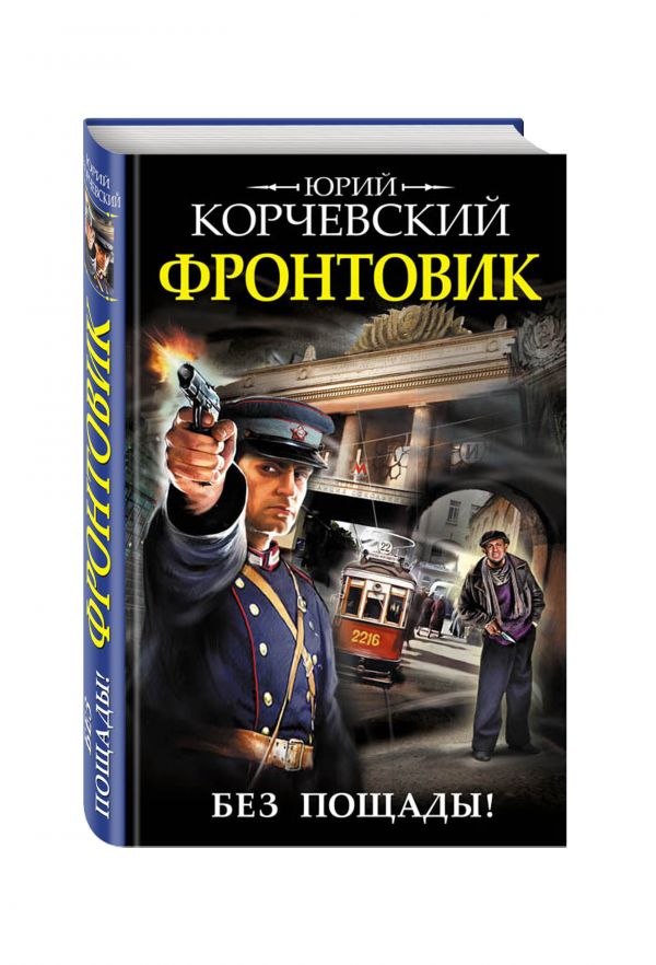 Фронтовик. Без пощады! Фронтовик. Без пощады! Корчевский Ю.Г.