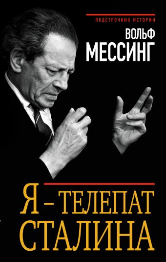 Я – телепат Сталина Я – телепат Сталина Мессинг В.