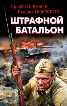 Обложка Штрафной батальон Юрий Погребов, Евгений Погребов