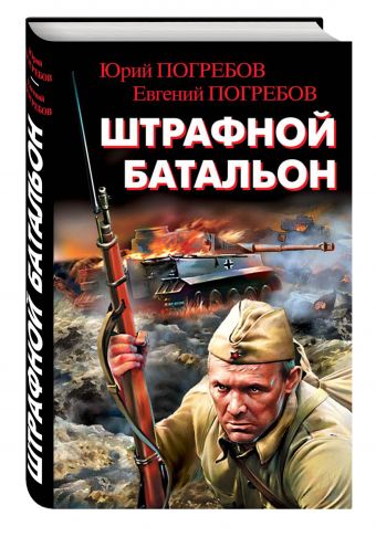 Штрафной батальон Штрафной батальон Погребов Ю.С., Погребов Е.Ю.