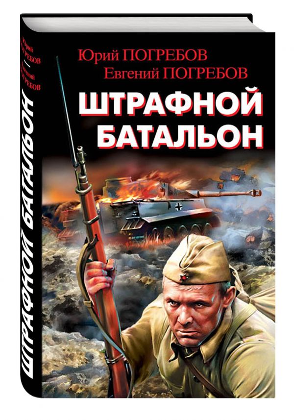 Штрафной батальон Штрафной батальон Погребов Ю.С., Погребов Е.Ю.
