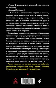 Обложка сзади Штрафной батальон Юрий Погребов, Евгений Погребов