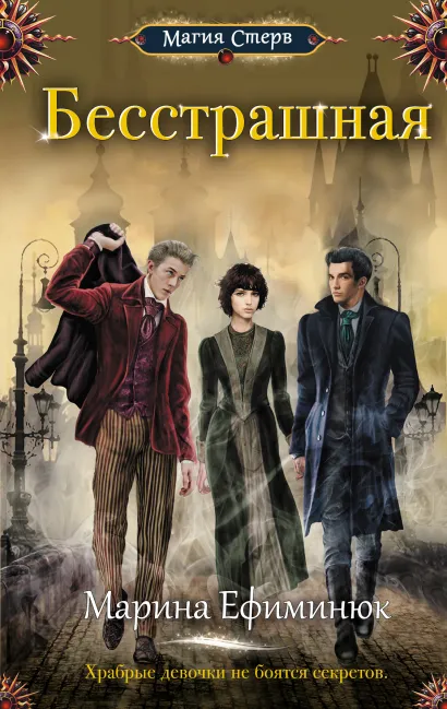 Обложка Бесстрашная Марина Ефиминюк