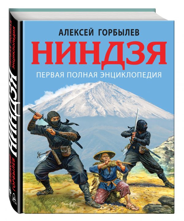 Ниндзя. Первая полная энциклопедия Ниндзя. Первая полная энциклопедия Горбылев А.М.