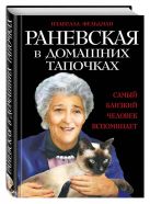Раневская в домашних тапочках. Самый близкий человек вспоминает Раневская в домашних тапочках. Самый близкий человек вспоминает