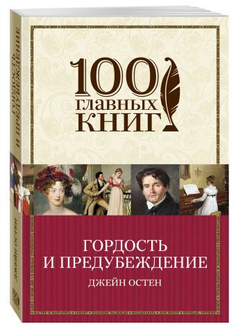 Гордость и предубеждение Гордость и предубеждение Остен Дж.
