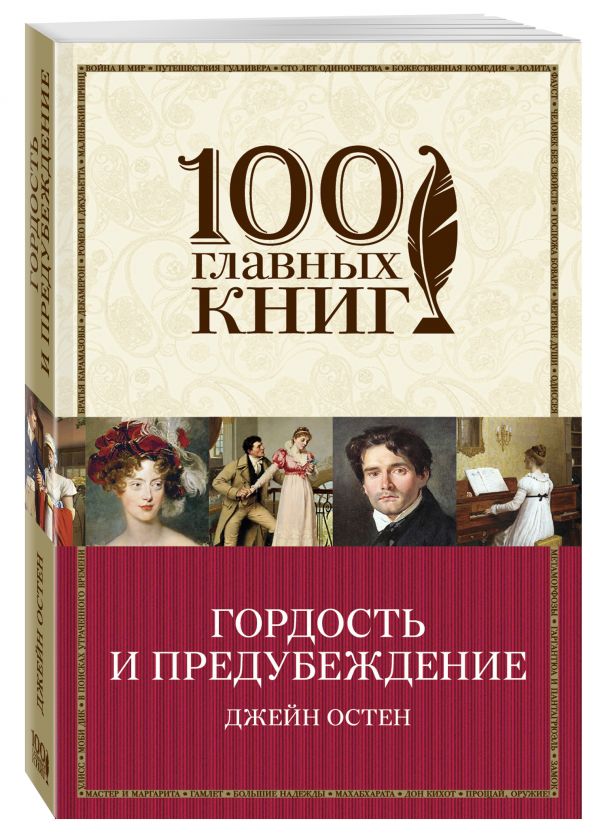 Гордость и предубеждение Гордость и предубеждение Остен Дж.